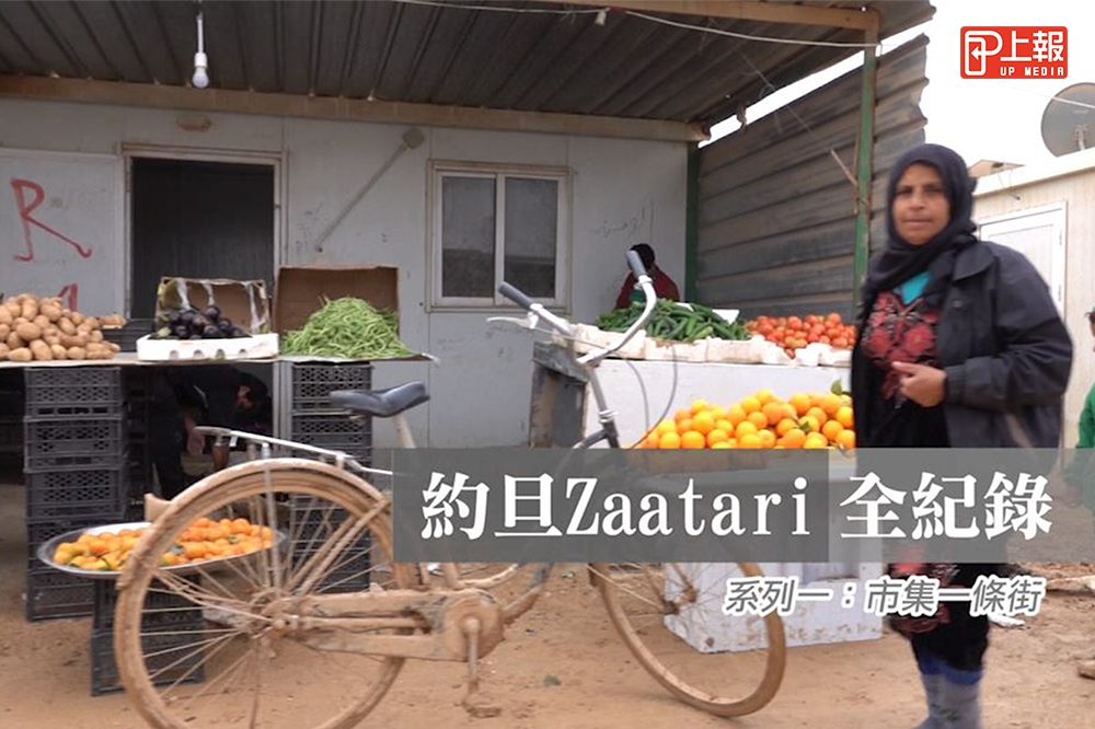 Zaatari難民營設置至今快滿8年，難民生活最重要的衣食「市集一條街」，從衣食採買到喜慶婚紗店等，這裡幾乎應有盡有一應具全。(合成圖片/許雅慧攝、後製羅佳蓉)