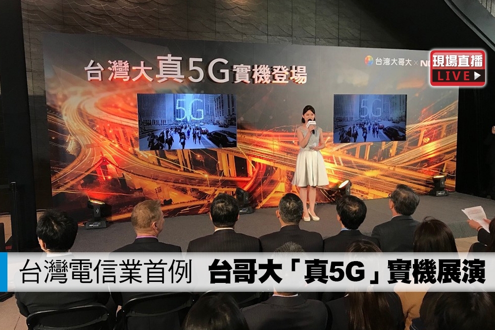 台灣大哥大「真5G」實機展示會。（攝影：李智為）