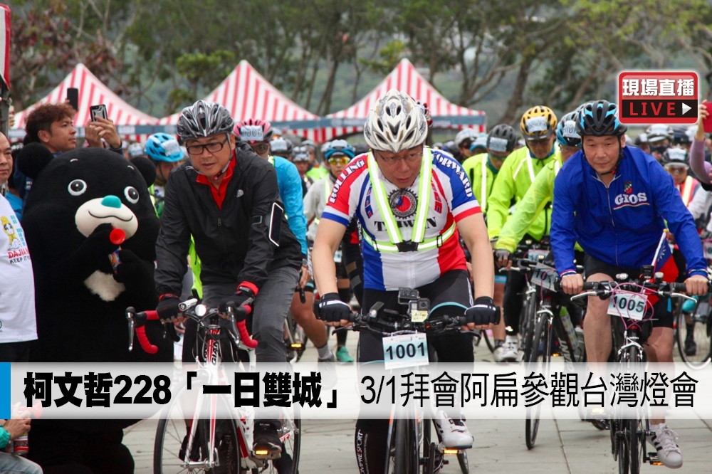 柯台北市長柯文哲228起展開超越北高行，挑戰全長約369公里的騎程。（攝影:張哲偉）