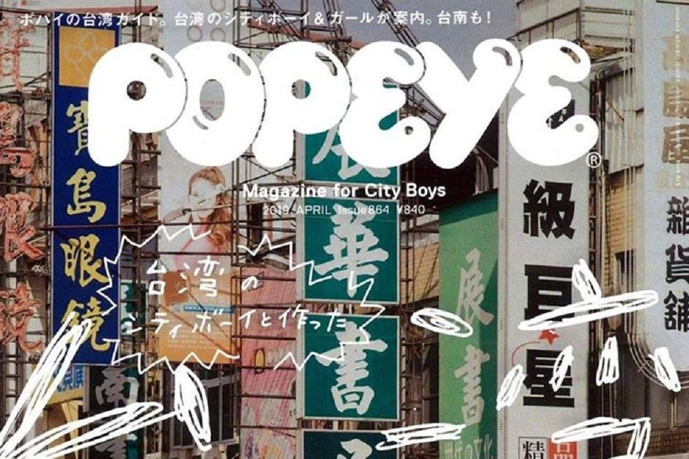 日本男性時尚雜誌《POPEYE》2019年4月號以台南北門路作為封面，並寫下大大的台灣二字。（圖片取自PTT）