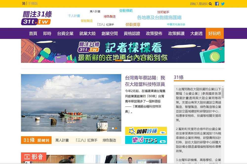 中國以「關注31條」網站註冊台灣網域，網站內容多為宣傳「對台31項措施」，被認為影響國安。（圖片取自www.31t.tw）