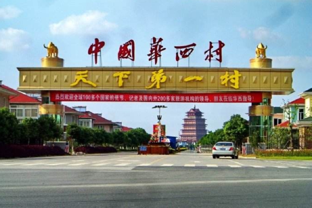 中國「天下第一村」的中國典型村辦企業江蘇華西村。（翻攝自網路）