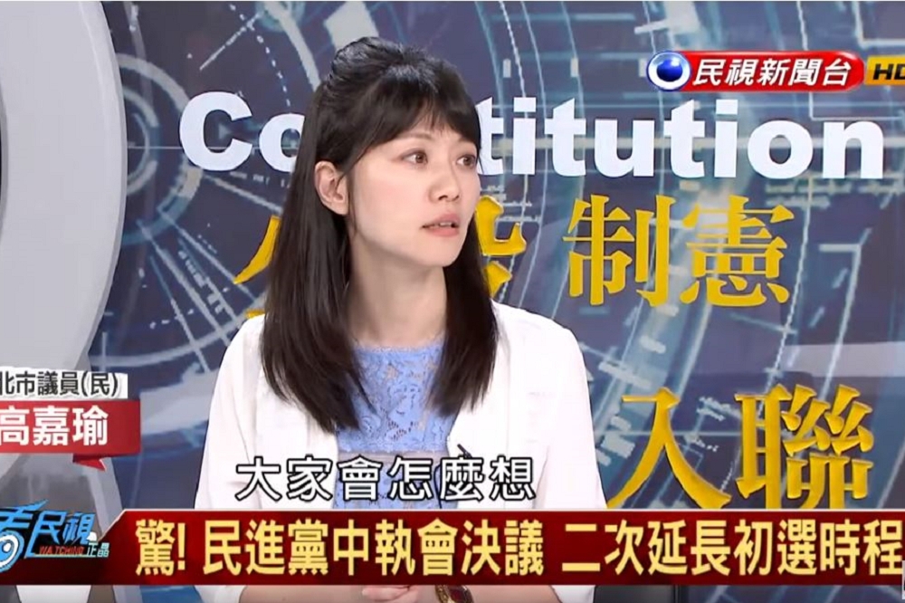針對初選延期，民進黨籍台北市議員高嘉瑜表示，「我真的沒有臉說，以後再批評國民黨的換柱。」(圖片取自政經看民視youtube)