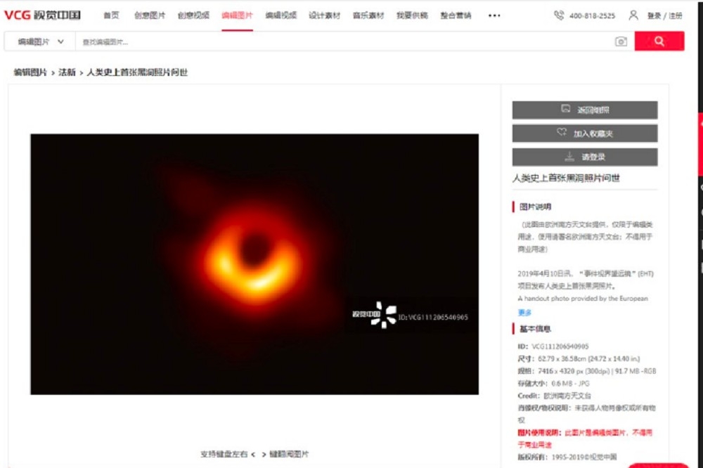 「視覺中國」號稱擁有「黑洞照片」的版權。（取自微博）