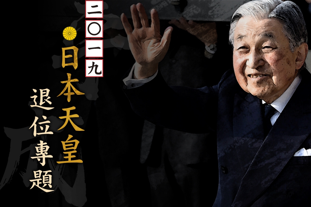 在位30年的明仁天皇將於30日退位，成為日本近200年來首位生前退位的天皇。（照片：湯森路透，後製：李明維）