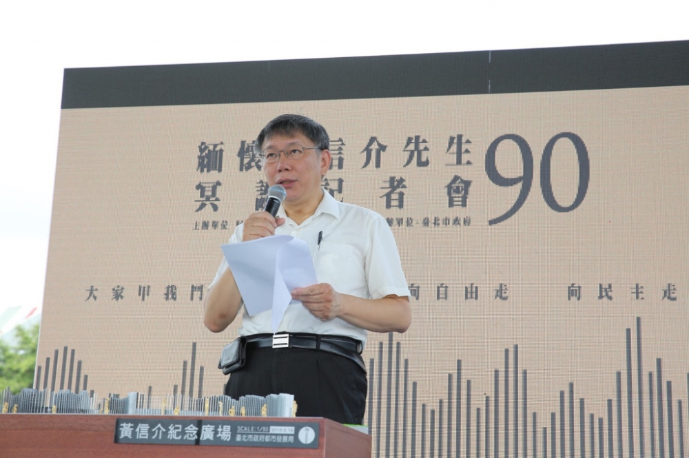 台北市長柯文哲去年在黃信介90歲冥誕紀念活動中宣布，將在圓山花博園區闢建「黃信介紀念廣場」。(台北市政府提供)