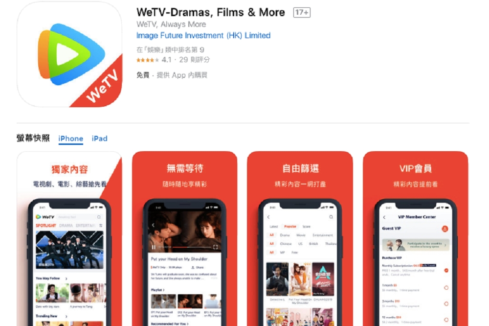 中國騰訊旗下影音平台WeTV不甩台灣禁令，直接透過香港子公司名義，在台灣上架App並招募收費會員，僅提供網路客服恐難保障消費者權益。（擷自iTunes Store）