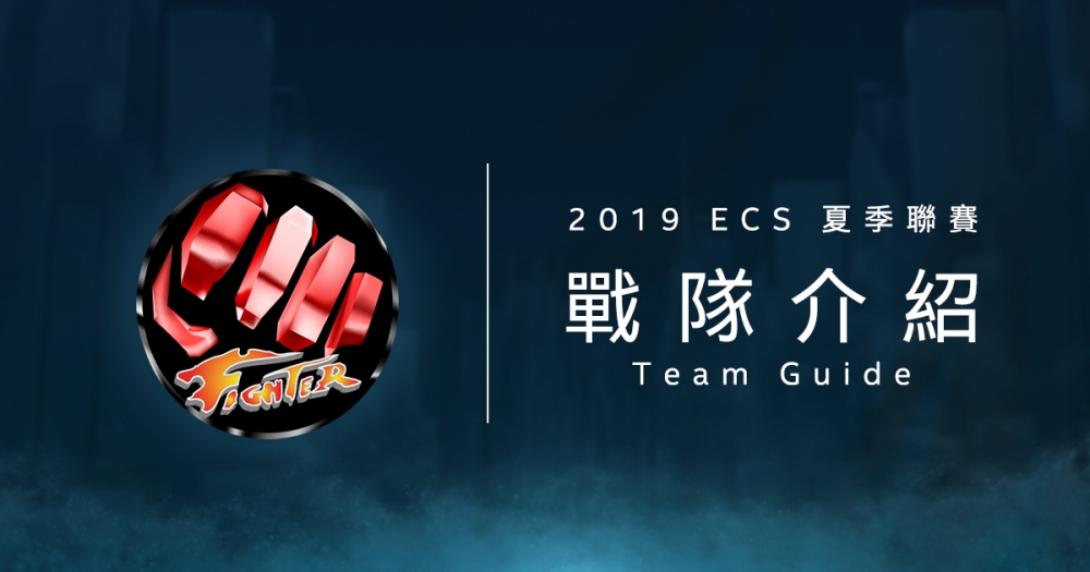 2019 ECS 夏季職業聯賽將在 6/3 開打，讓魚丸XD來介紹一下各支戰隊的狀況吧！