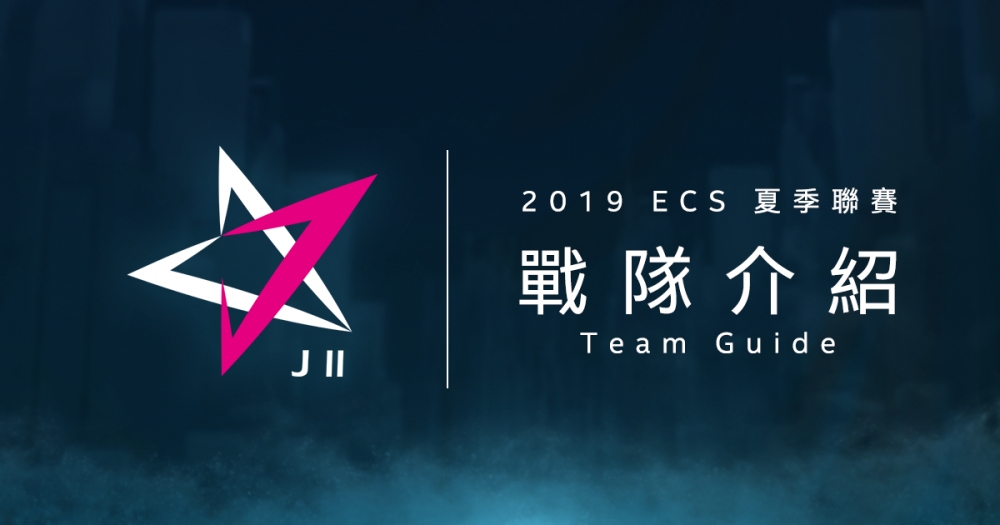 2019 ECS 夏季職業聯賽將在 6/3 開打，讓魚丸XD來介紹一下各支戰隊的狀況吧！