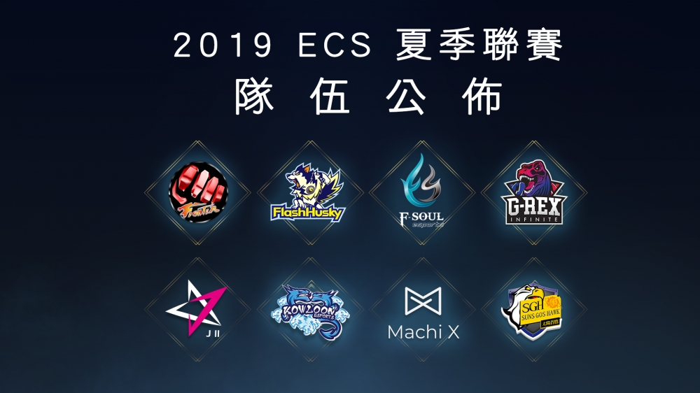 2019 ECS 夏季聯賽準備開打