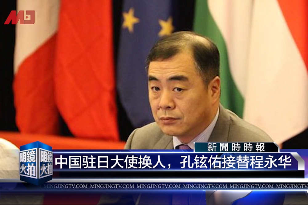 中國外交部副部長孔鉉佑接替程永華，擔任中國駐日大使。（圖片取自影片）