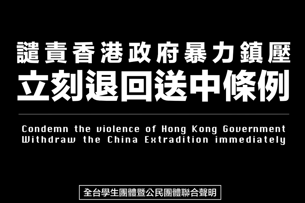 針對港警暴力鎮壓「反送中」遊行，在台港生與台灣大學生、多個公民團體緊急串連，同聲譴責港府，要求立即退回送中條例。（在台香港學生及畢業生逃犯條例關注組提供）