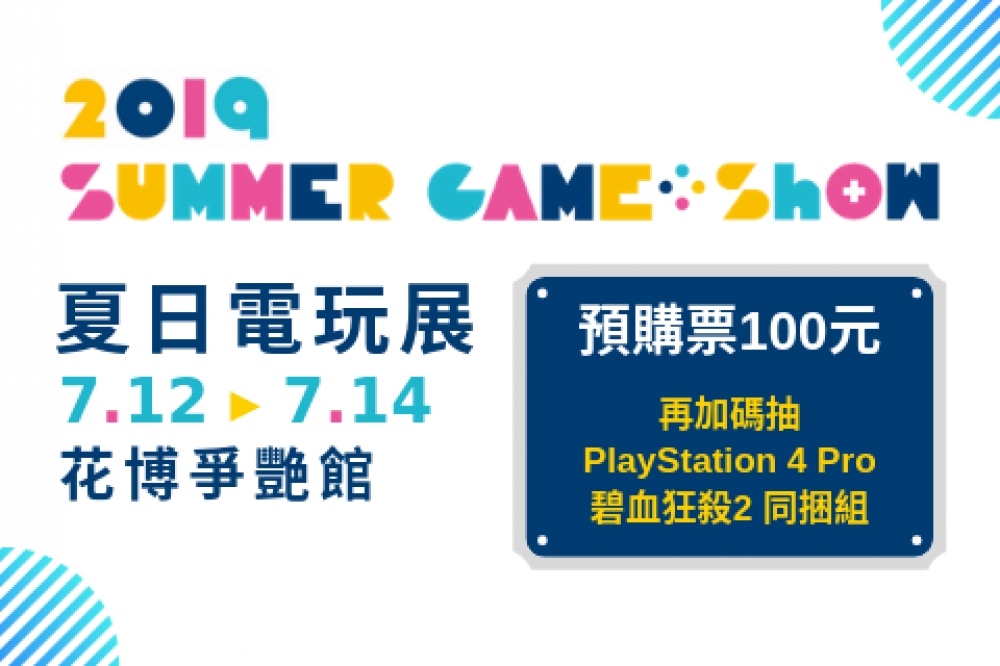 2019夏日電玩展Summer Game Show（SGS）即將於7月12至14日於花博爭艷館熱血登場。