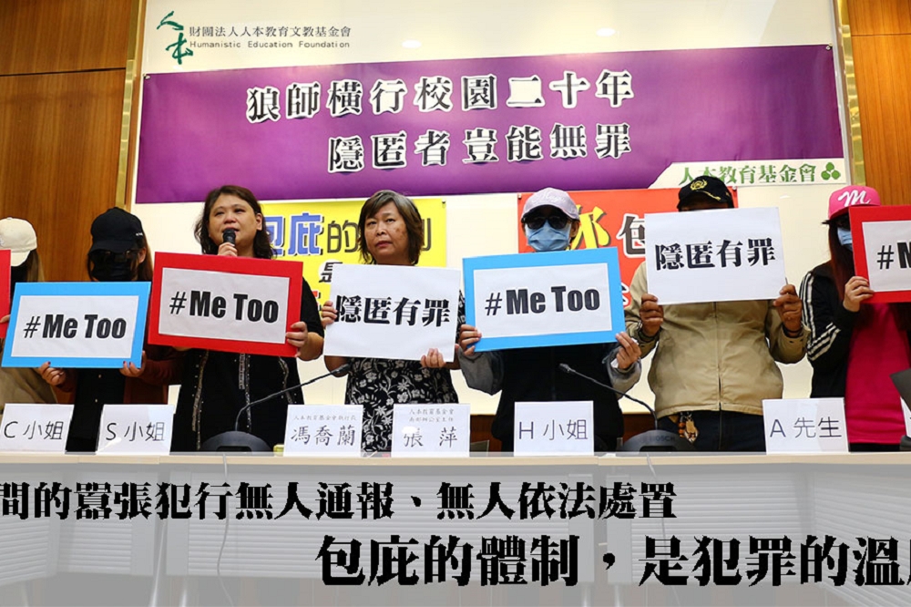 台南市爆發校園性侵案件，人本於6日召開記者會，舉出 「#Ｍe Too」標語控訴體制包庇。（圖取自人本教育基金會）