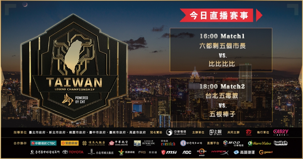 《六都電競爭霸戰》台北八強賽即將於今（10）日下午 16:00 正式開打。