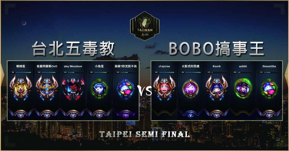 臺北準決賽的第二場賽事將由「五毒教」對上「BOBO搞事王」戰隊！