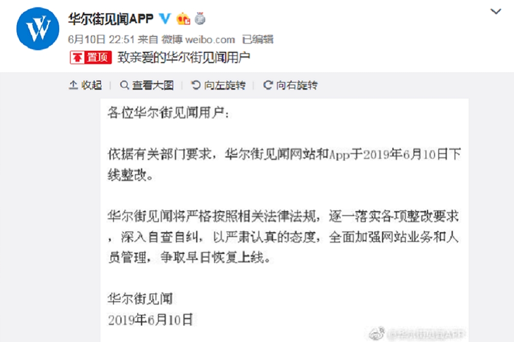 中國財經媒體《華爾街見聞》於6月10日遭當局下架。（翻攝自微博 華爾街見聞APP）