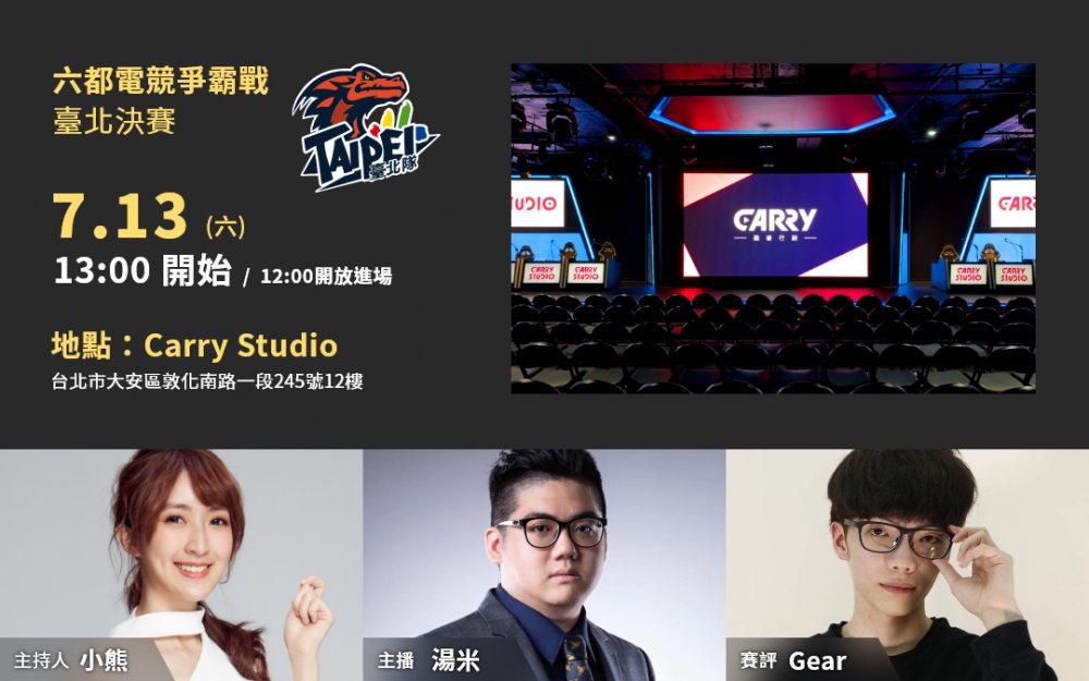 2019《六都電競爭霸戰》臺北決賽即將在7月13日於Carry Studio正式開打。