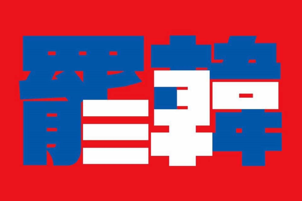 罷韓團體Wecare表示，現在韓國瑜已不只是高雄市的問題，尹立也公布以新款罷韓意象貼紙，貼紙背景色特別選擇與國旗一樣的紅藍白，凸顯罷韓不分藍綠、不分地域。（擷自尹立臉書）
