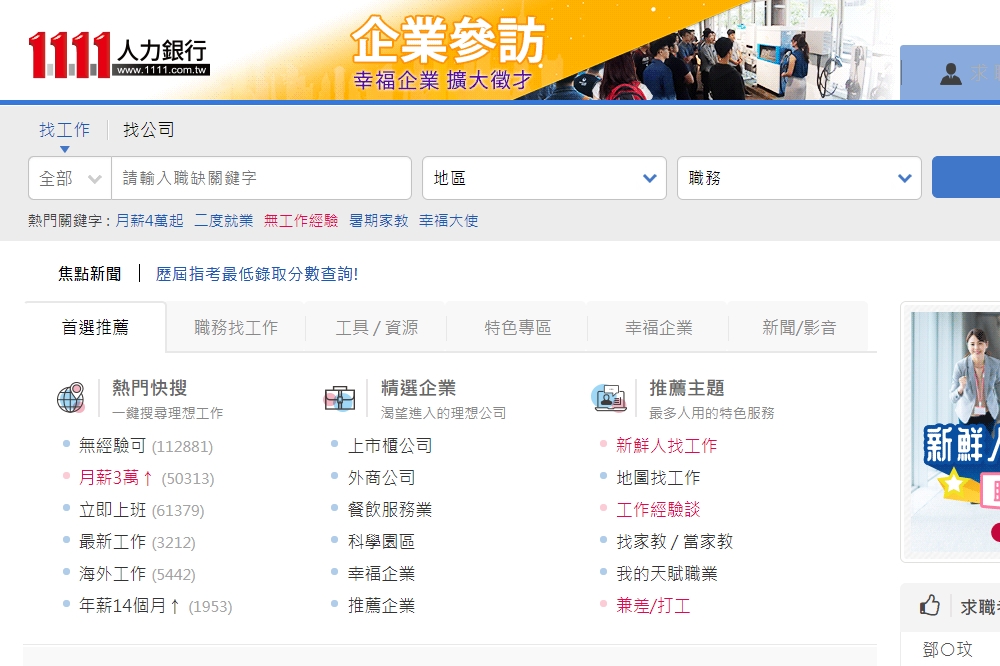 18日傳出台灣1111人力銀行被爆遭外國論壇洩出20萬筆求職者個資。（圖片擷取自1111人力銀行）