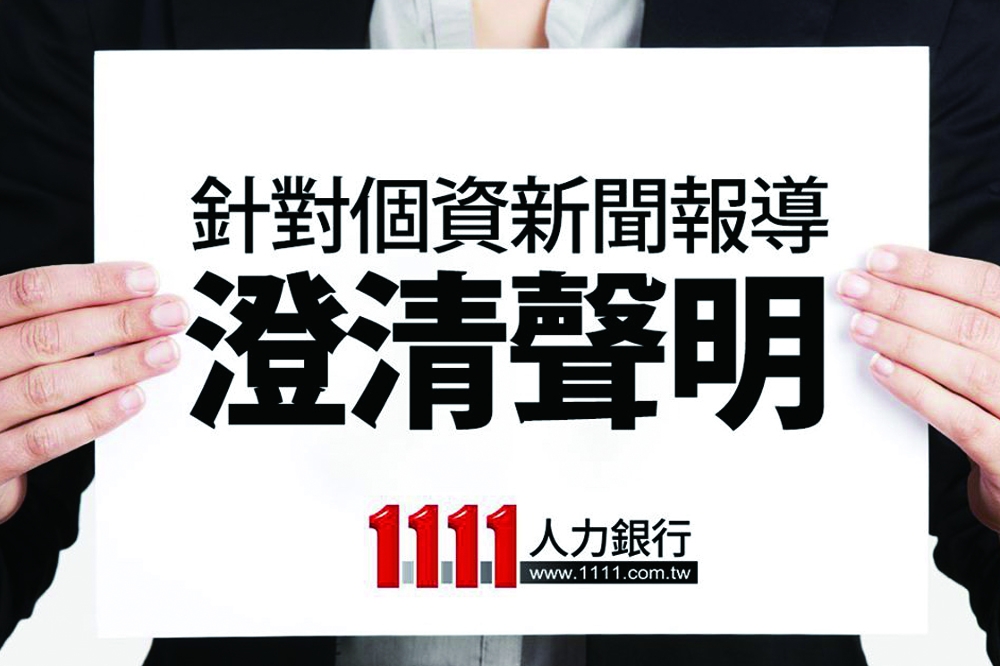 1111人力銀行19日下午澄清，20萬筆求職者資料外洩一事。（圖片取自1111人力銀行臉書）