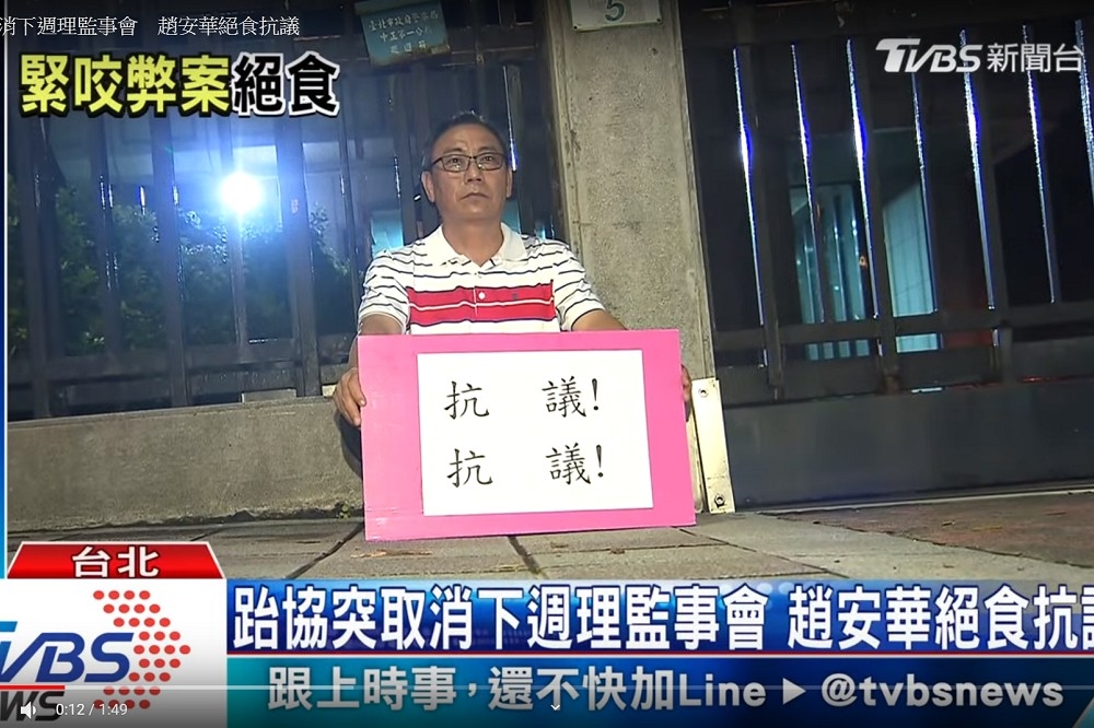 全國跆拳道協會監事趙安華近期緊咬協會弊案，對於協會取消下周理、監事會不滿，直言「絕食抗議」。（圖片取自TVBS新聞）