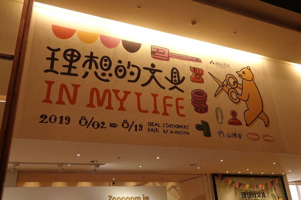 2019誠品書店「理想的文具 IN MY LIFE」文具展入口（攝影：黃衍方）