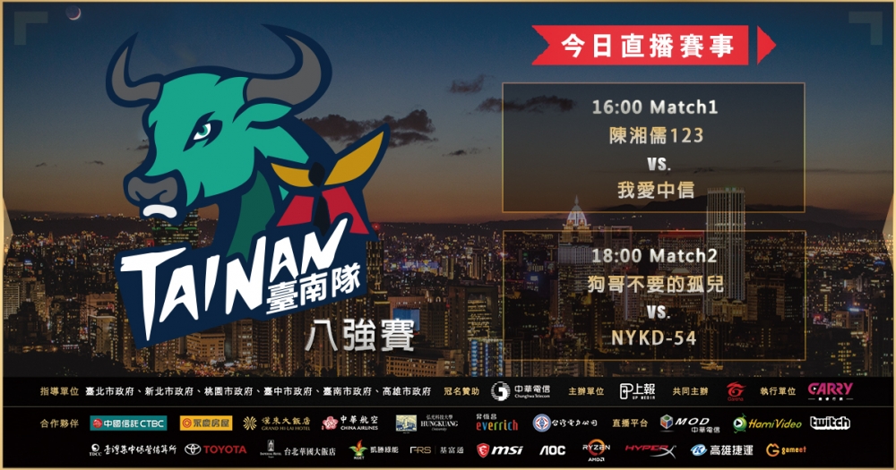 《六都電競爭霸戰》臺南八強賽即將於今（7）日下午 16:00 正式開打。
