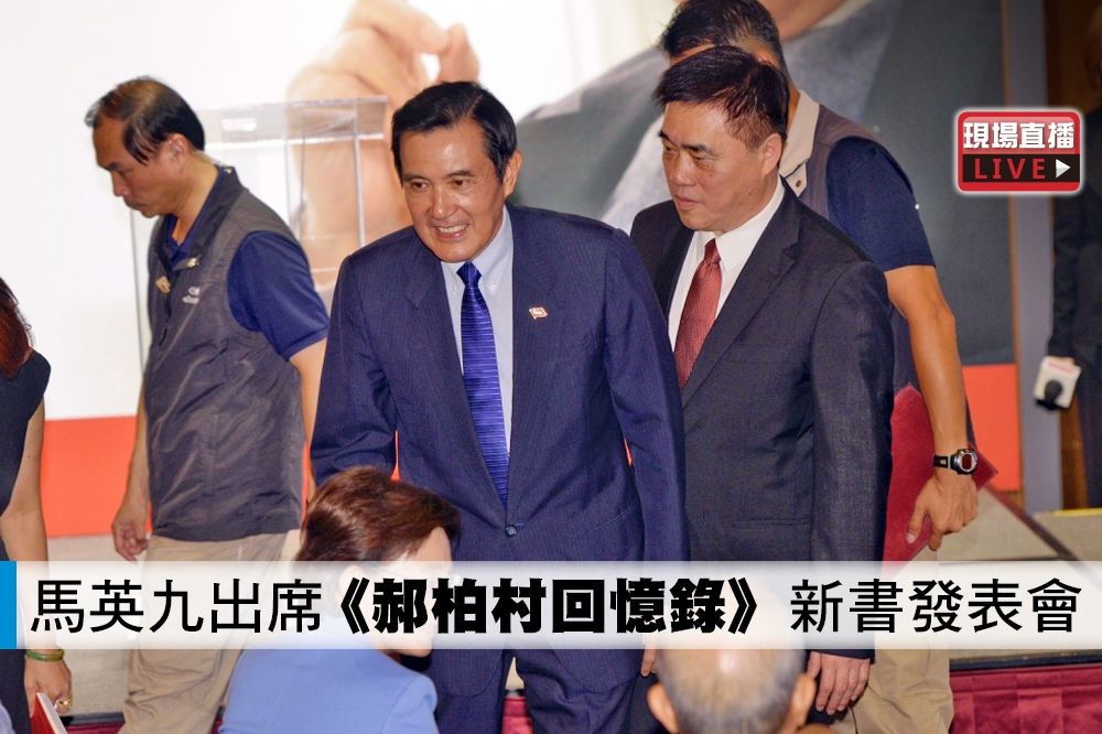 前總統馬英九（中）與前台北市長郝龍斌（右）出席《郝柏村回憶錄》發表會。（攝影：李智為）