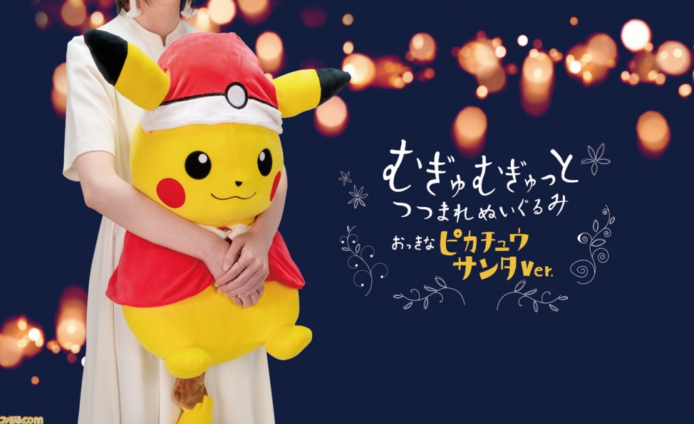 TAKARA TOMY預定發售大型聖誕老人皮卡丘娃娃，已於年8月7日開放預購。