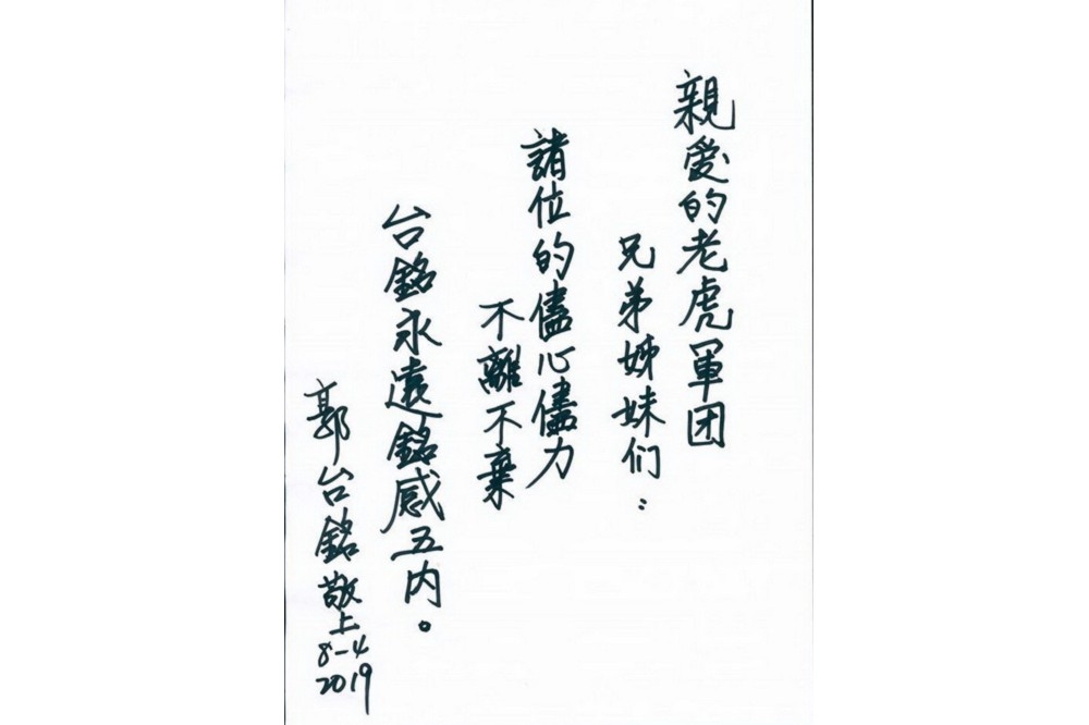 郭台銘寫給老虎軍團的親筆信。（圖片擷取自網路）