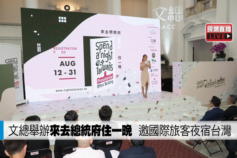 中華文化總會與交通部觀光局舉辦「台去總統府住一晚」活動。（張家銘攝）