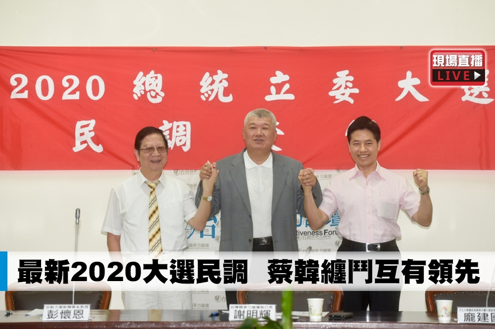 台灣競爭力論壇公布最新2020大選民調，左起為世新大學教授彭懷恩、執行長謝明輝及文化大學教授龐建國。（攝影：張哲偉）