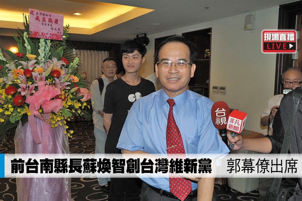 台南縣前縣長蘇煥智24日舉行「台灣維新黨」成立大會。（攝影：張家銘）