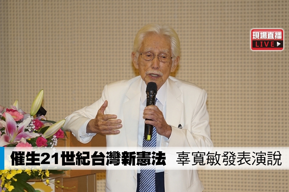 台灣制憲基金會董事長辜寬敏針對台灣新憲願景發表演說。（攝影：李景濤）