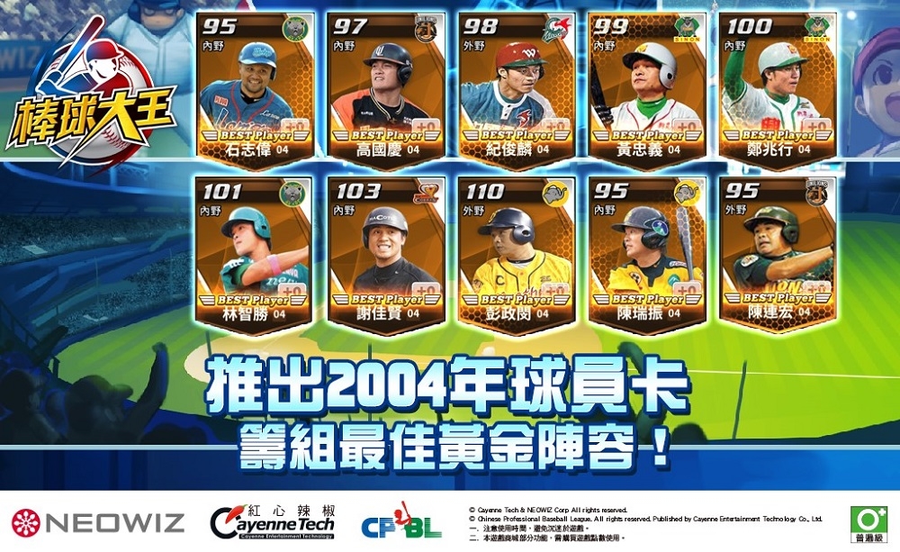 《棒球大王》推出2004年球員卡  籌組最佳黃金陣容！