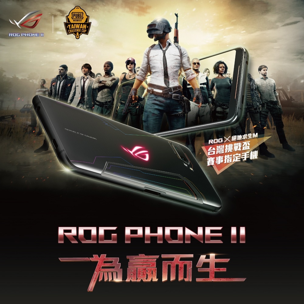 最強電競手機ROG Phone II聯手最火吃雞手遊《絕地求生M》共同舉辦「ROG X 絕地求生M台灣挑戰盃」電競大賽。