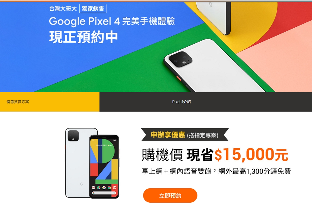 台灣大哥大全台獨家開賣Google Pixel 4系列手機。( 取自台灣大哥大官方網站 )