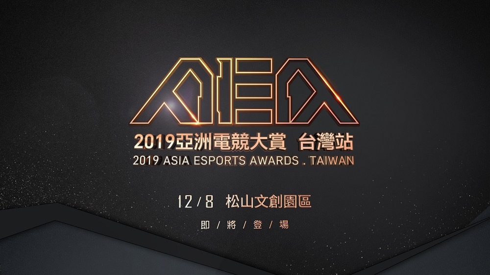 「2019亞洲電競大賞AEA－台灣站」即將於12月8日璀璨登場。