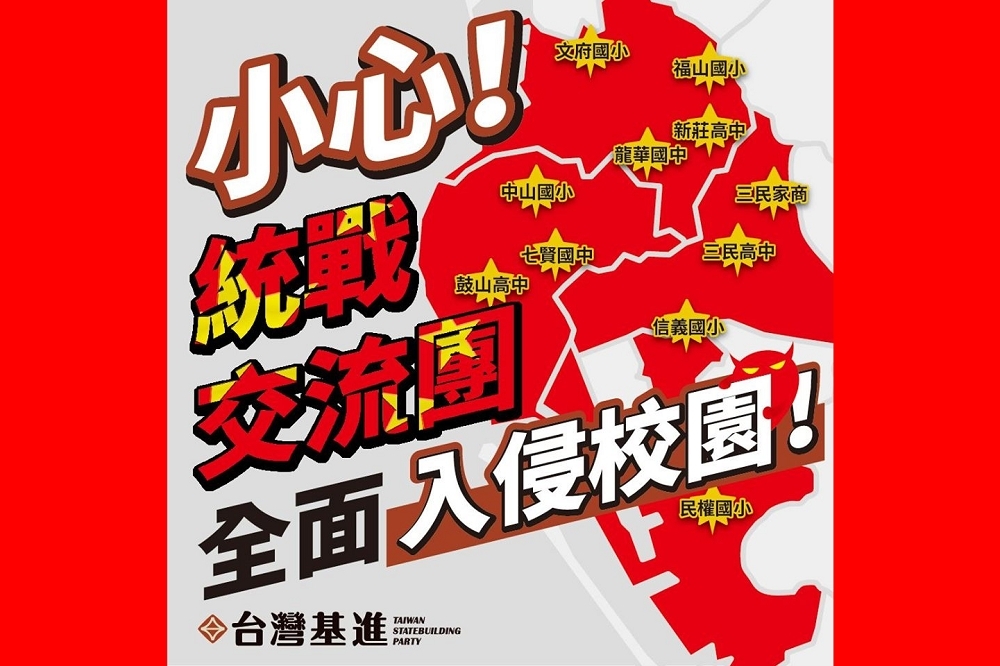 台灣基進黨質疑「中國北京豐台區教育委員會」的中共組織，將走訪高雄市11所學校不單純。（取自台灣基進臉書）