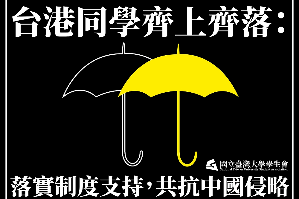 台大學生會13日晚間發聲援香港學生聲明文，並強調「台灣的歷史經驗和香港當前的處境都正說著：台灣青年，我們得做更多。」（取自台大學生會）