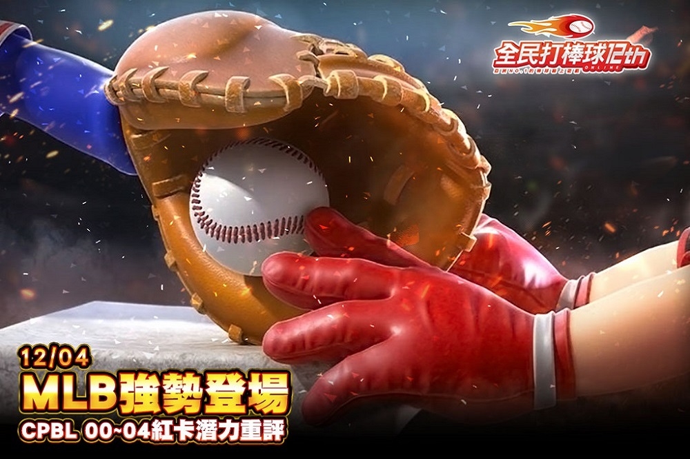 《全民打棒球2 Online》推出「MLB強勢登場」改版 籌組最新黃金陣容