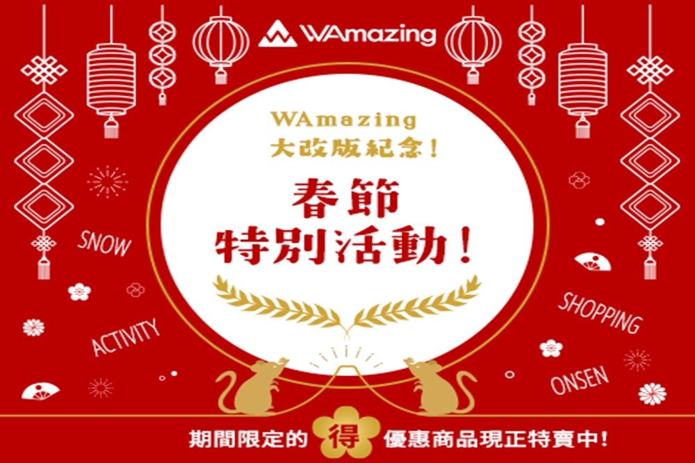 歡慶即將到來的寒假及農曆新年，WAmazing 於溫泉旅宿平台、WAmazingSnow、免稅EC網上等推出一系列優惠。（WAmazing 提供）