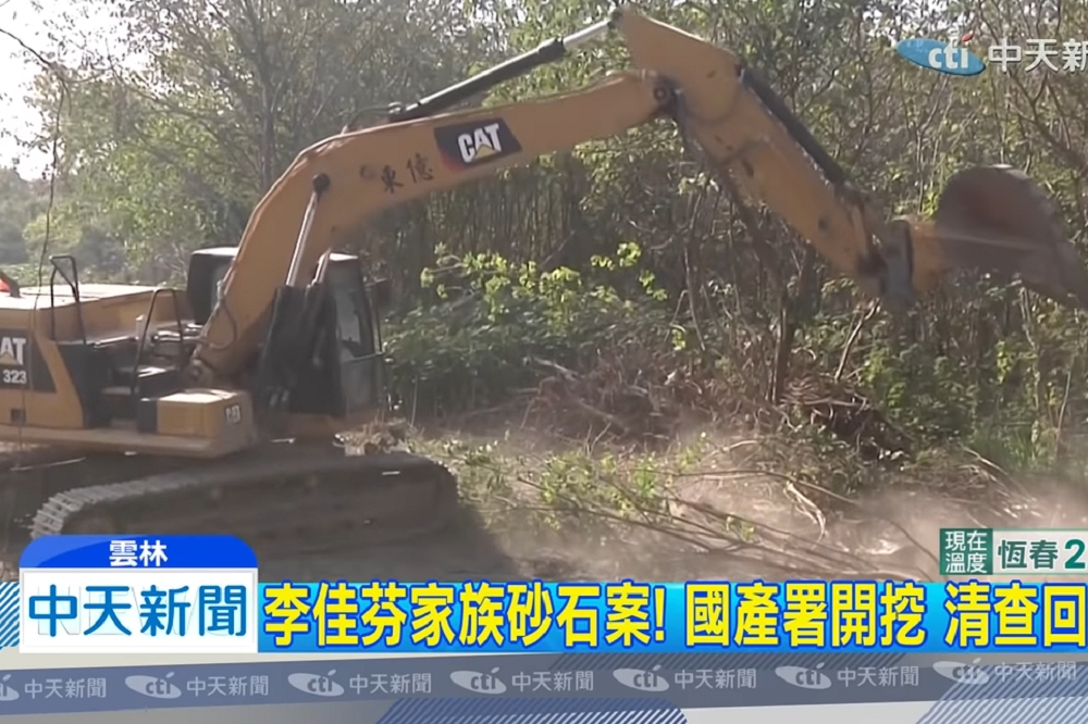國產署18日開挖國民黨總統候選人韓國瑜岳父李日貴曾經營的雲林西螺砂石場，清查回填物。（擷取自《中天電視台》）