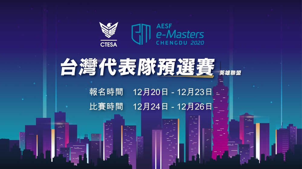 《AESF e-Masters亞洲電競大師盃》台灣代表隊《英雄聯盟》、《魔獸爭霸III》項目代表隊徵選賽即日起開放報名。
