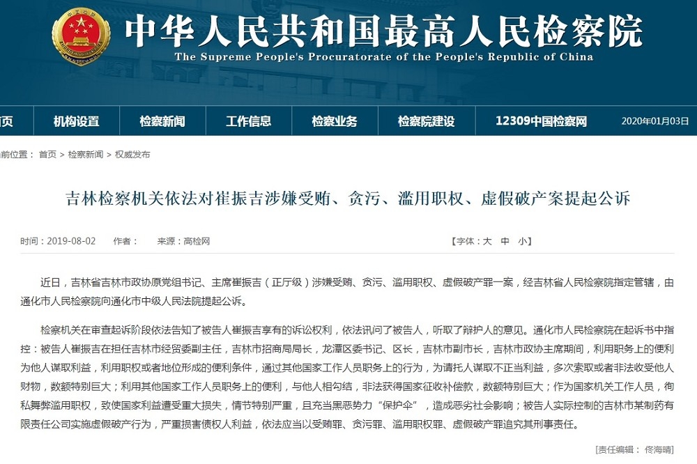 中國人民最高檢察院2019年8月2日公布吉林省政協原任主席崔振吉提起公訴，同年12月31日宣判。（取自網頁）