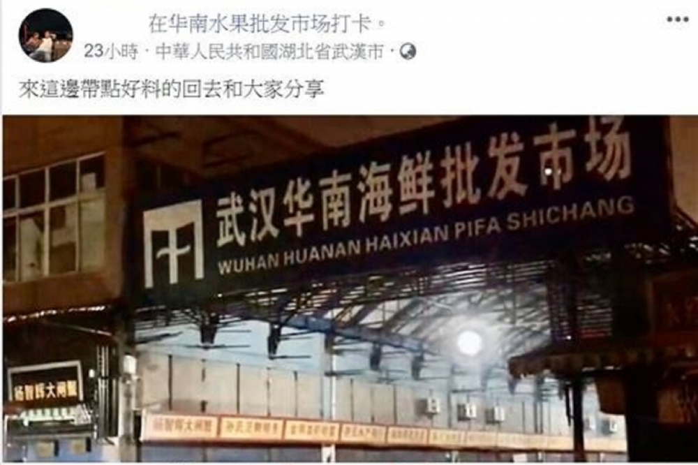 吳姓警員臉書打卡自稱在武漢華南海鮮市場「會帶好料回來」，檢警不敢怠慢，將他依恐嚇罪、傳染病防治法起訴。（取自臉書）
