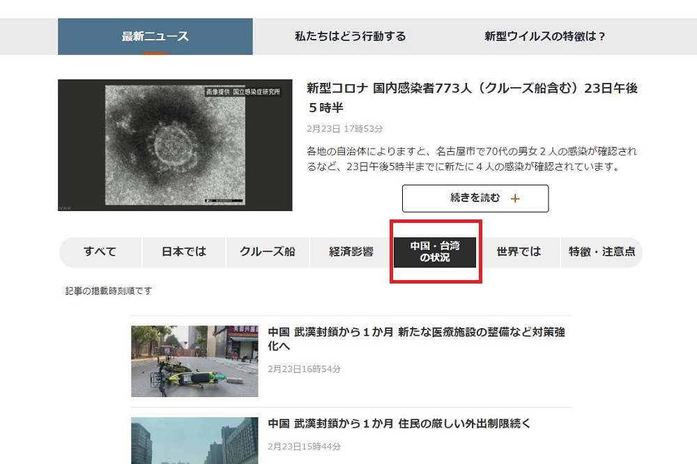 日本NHK卻將台灣與中國的肺炎相關新聞放在同一欄位，如圖紅色圈起所示。（取自NHK官網）