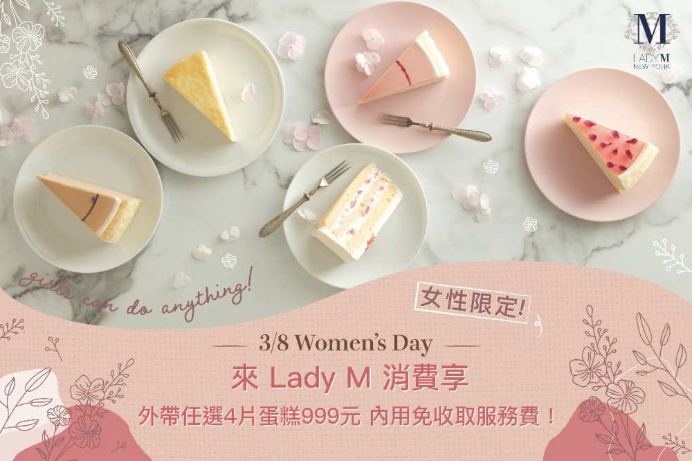 3月8日國際婦女節，Lady M 推出女性朋友的專屬優惠。（Lady M 提供）