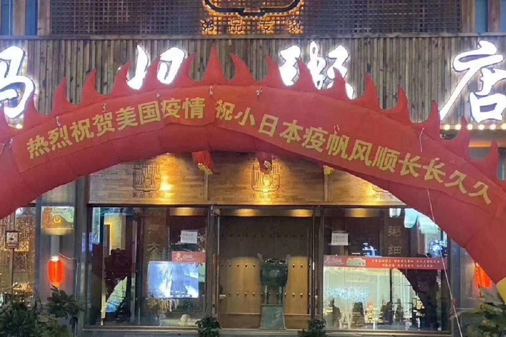 不久前，沈陽一家著名粥店掛出一幅充氣標語，寫的是「熱烈祝賀美國疫情，祝小日本疫帆風順長長久久」，這和當年日本福島海嘯時，中國一片歡呼之聲是同一原因。（圖片擷取自微博）